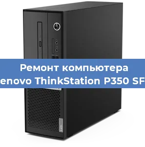 Замена термопасты на компьютере Lenovo ThinkStation P350 SFF в Волгограде